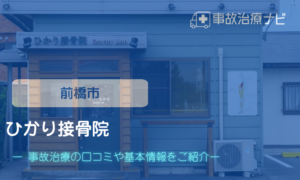 ひかり接骨院　交通事故治療